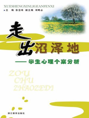 cover image of 走出沼泽地：学生心理个案分析 (Students' Psychological Analysis)